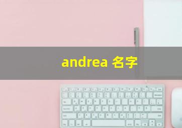 andrea 名字